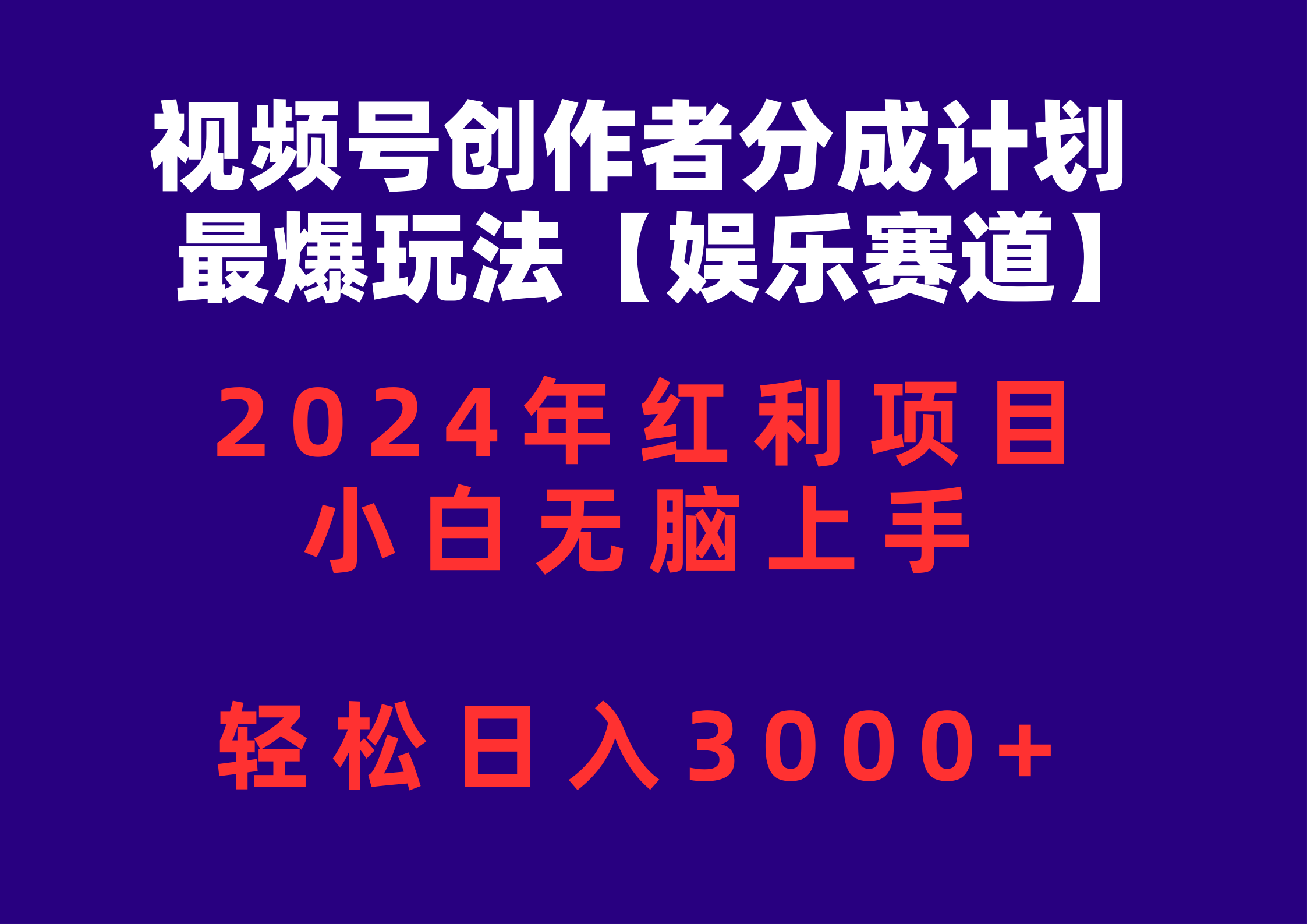 （10214期）视频号创作者分成2024最爆玩法【娱乐赛道】，小白无脑上手，轻松日入3000+-财富区