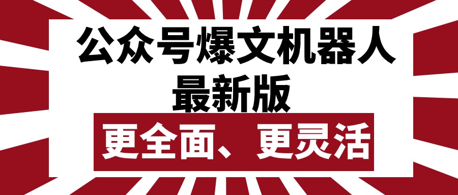 （10221期）公众号流量主爆文机器人最新版，批量创作发布，功能更全面更灵活-财富区
