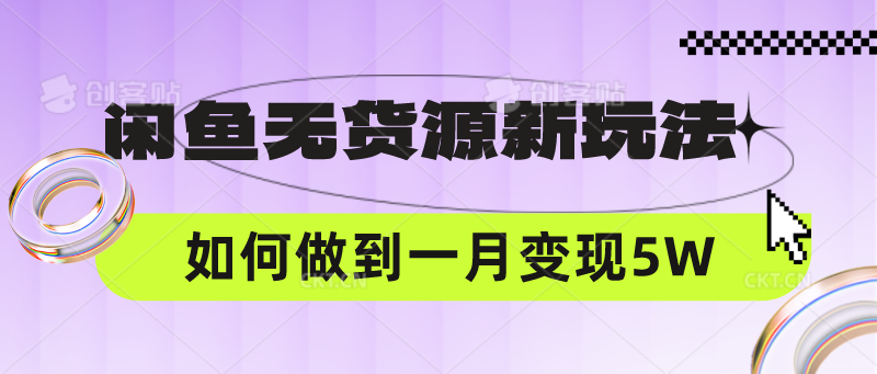 闲鱼无货源新玩法，中间商赚差价如何做到一个月变现5W-财富区