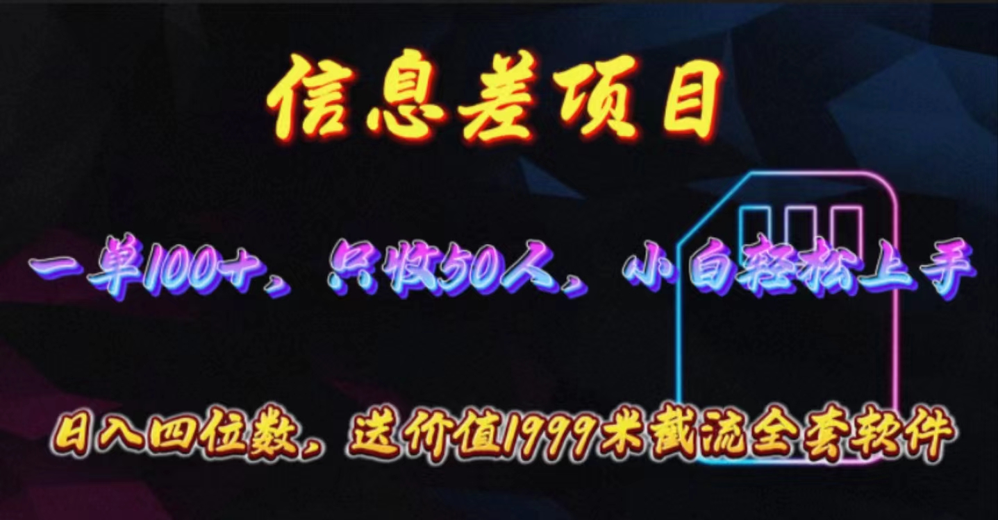 （10222期）信息差项目，零门槛手机卡推广，一单100+，送价值1999元全套截流软件-财富区