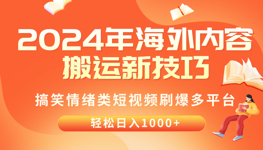 （10234期）2024年海外内容搬运技巧，搞笑情绪类短视频刷爆多平台，轻松日入千元-财富区