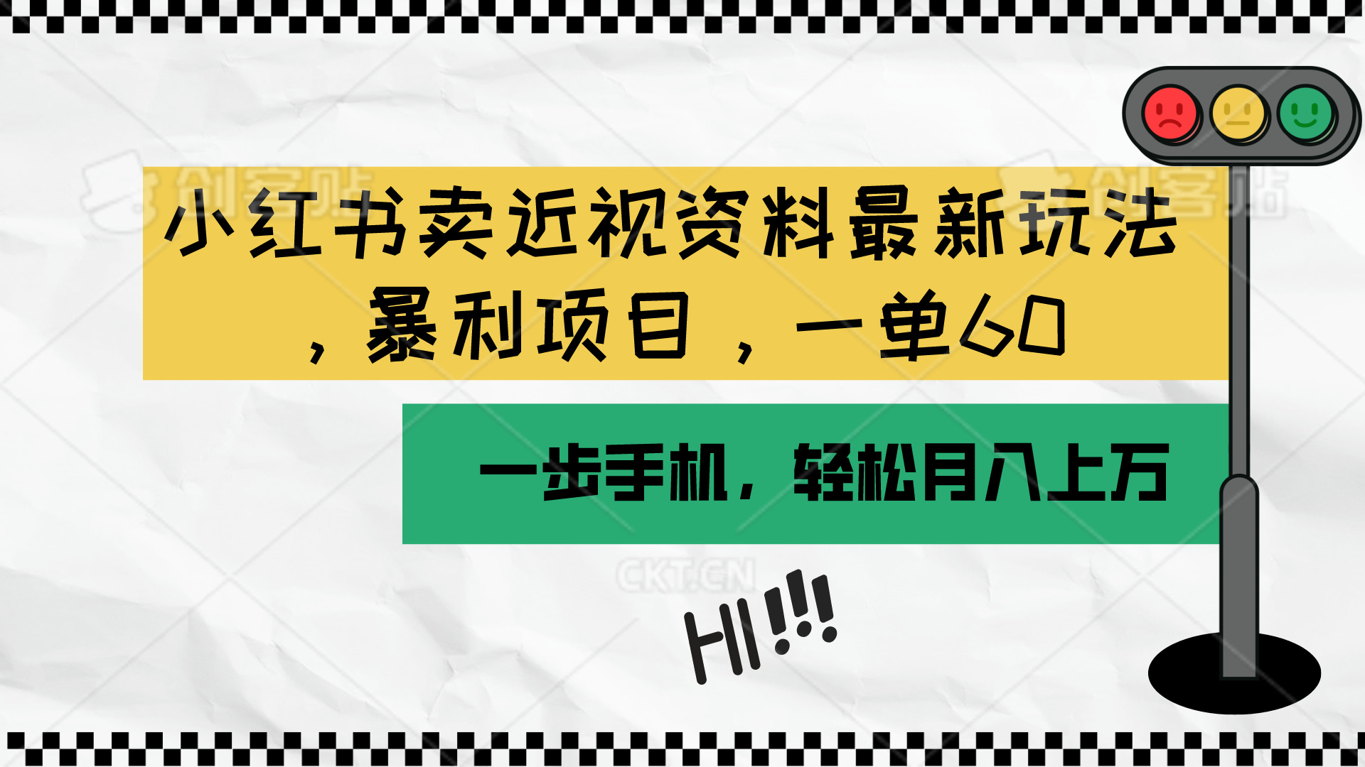 （10235期）小红书卖近视资料最新玩法，一单60月入过万，一部手机可操作（附资料）-财富区