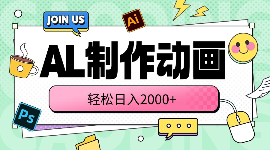 （10218期）AL制作动画 轻松日入2000+-财富区
