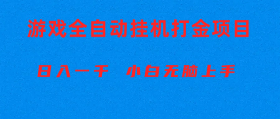 （10215期）全自动游戏打金搬砖项目，日入1000+ 小白无脑上手-财富区