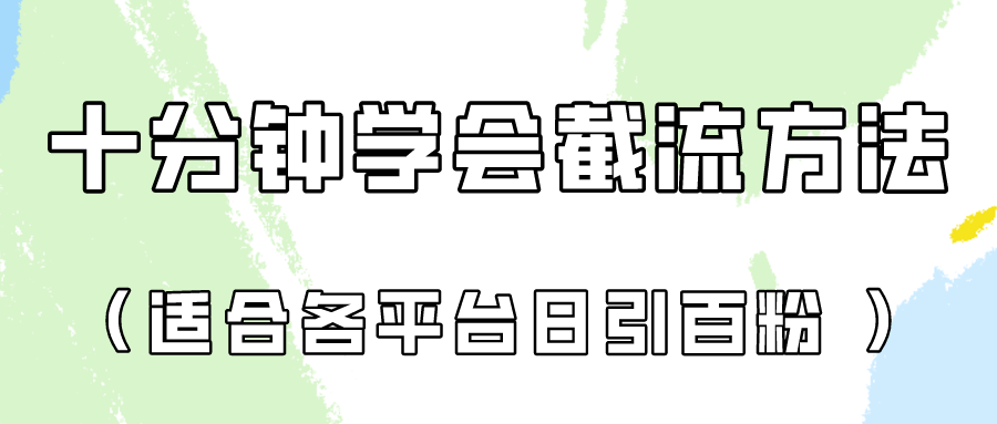 十分钟学会各大平台节流，矩阵日引几百创业粉（像素级教程）！-财富区