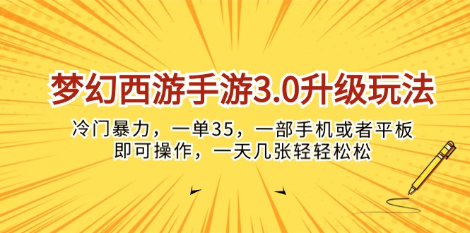 （10220期）梦幻西游手游3.0升级玩法，冷门暴力，一单35，一部手机或者平板即可操…-财富区