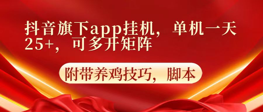 抖音旗下app自动挂机，单机一天收益25+，可多开矩阵-财富区