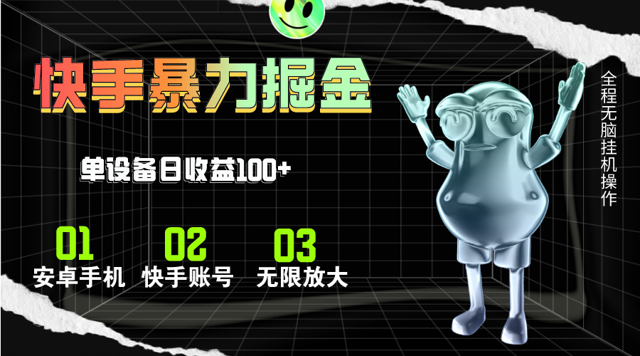 （11102期）快手磁力无人直播，全自动运行，单号单日收益可达100+-财富区