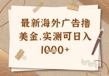 最新海外广告联盟挂机撸美金项目，实测可日入多张【揭秘】-财富区