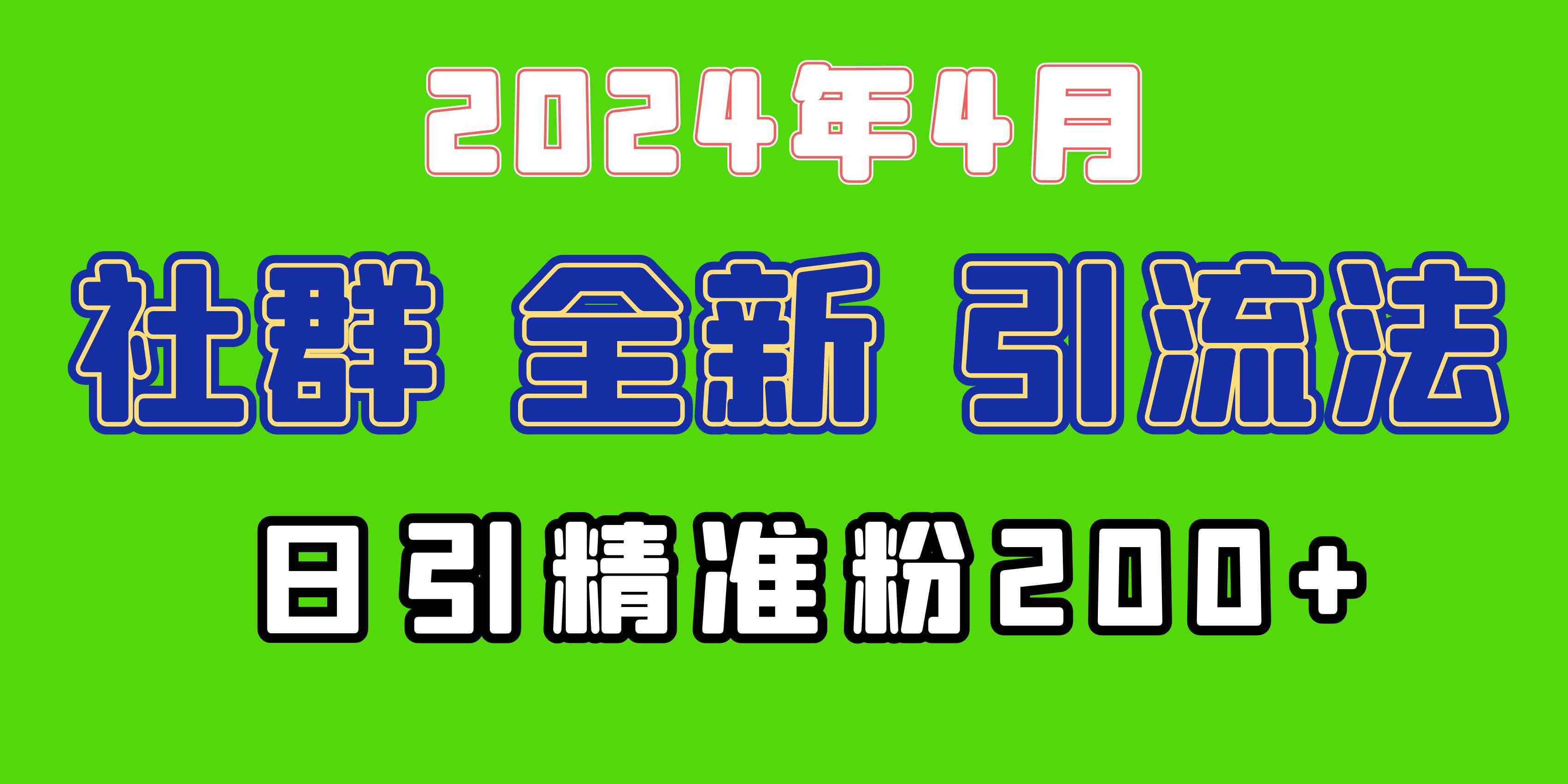 （9930期）2024年全新社群引流法，加爆微信玩法，日引精准创业粉兼职粉200+，自己…-财富区