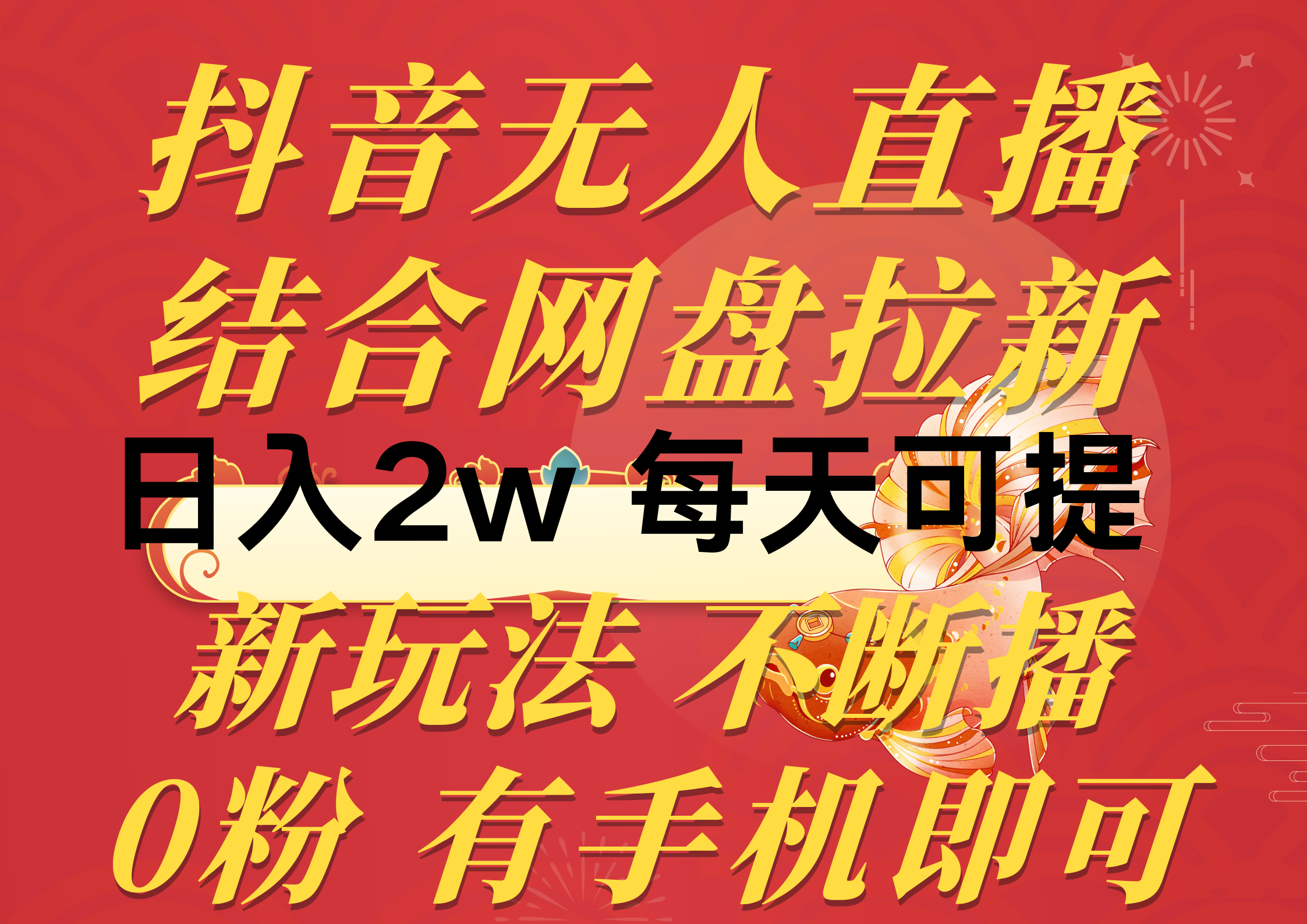 （10487期）抖音无人直播，结合网盘拉新，日入2万多，提现次日到账！新玩法不违规…-财富区