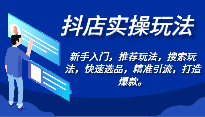 抖店实操玩法-新手入门，推荐玩法，搜索玩法，快速选品，精准引流，打造爆款。-财富区