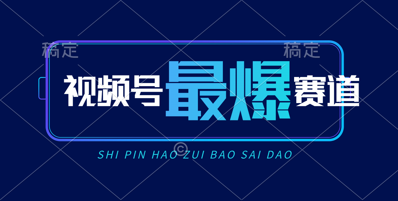 （10823期）视频号Ai短视频带货， 日入2000+，实测新号易爆-财富区