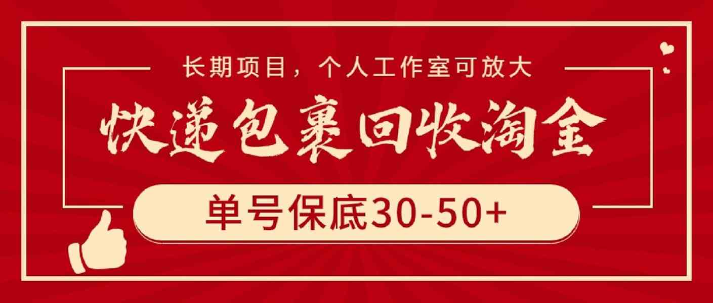 （9736期）快递包裹回收淘金，单号保底30-50+，长期项目，个人工作室可放大-财富区