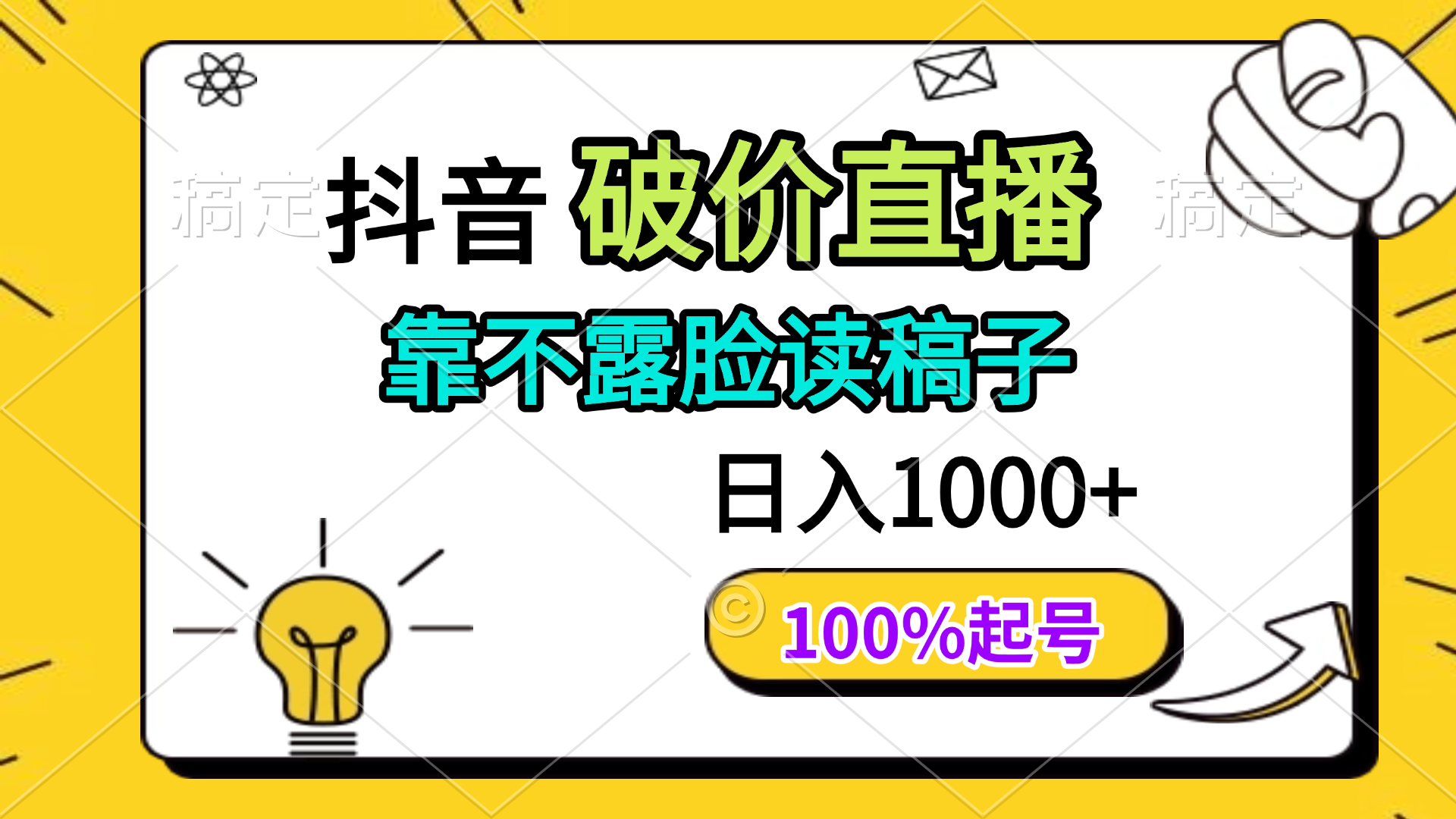 抖音破价直播，靠不露脸读稿子， 日入多张，100%起号-财富区