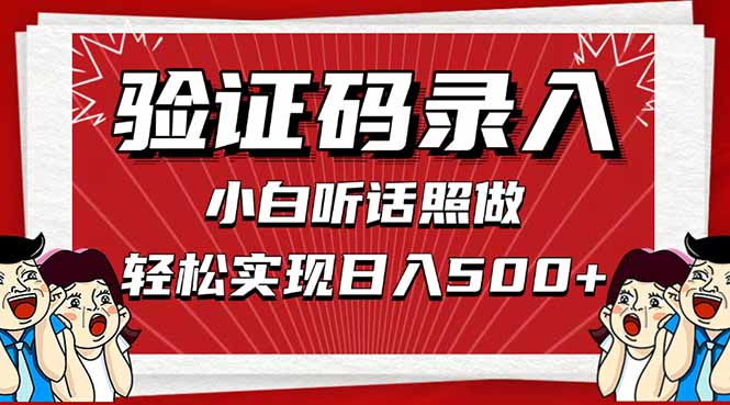 信息录入，几秒一单，只需一部手机，小白轻松上手，日入500＋-财富区