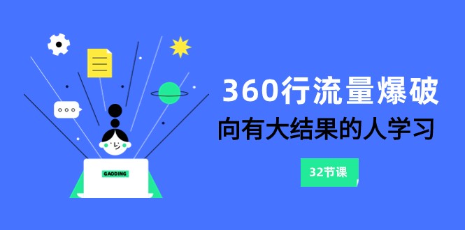 360行-流量爆破，向有大结果的人学习（更新58节课）-财富区