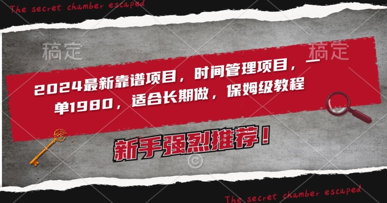 2024最新靠谱项目，时间管理项目，收徒一单1980，适合长期做，保姆级教程-财富区