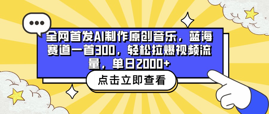 全网首发AI制作原创音乐，蓝海赛道一首300，轻松拉爆视频流量，单日2000+-财富区