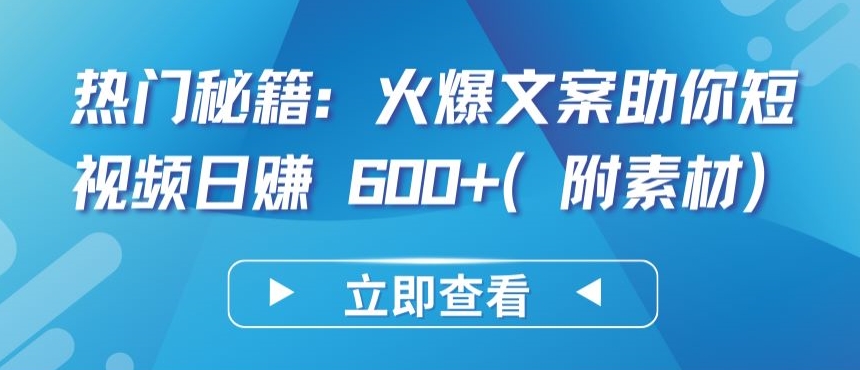 热门秘籍：火爆文案助你短视频日赚 600+(附素材)-财富区