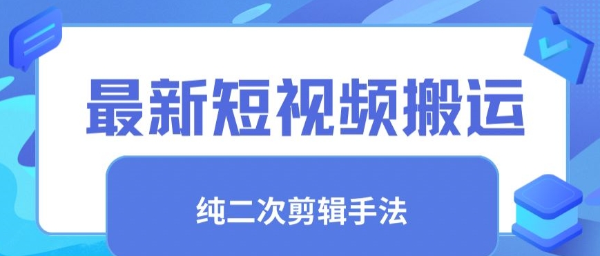 最新短视频搬运，纯手法去重，二创剪辑手法-财富区