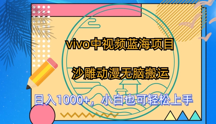vivo中视频蓝海项目，沙雕动漫无脑搬运，小白也可轻松上手-财富区