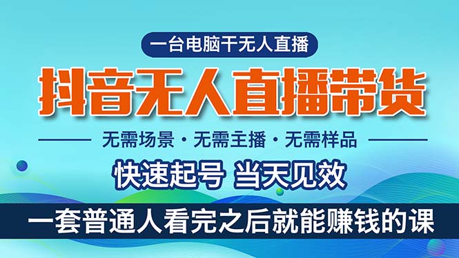 （10954期）抖音无人直播带货，小白就可以轻松上手，真正实现月入过万的项目-财富区