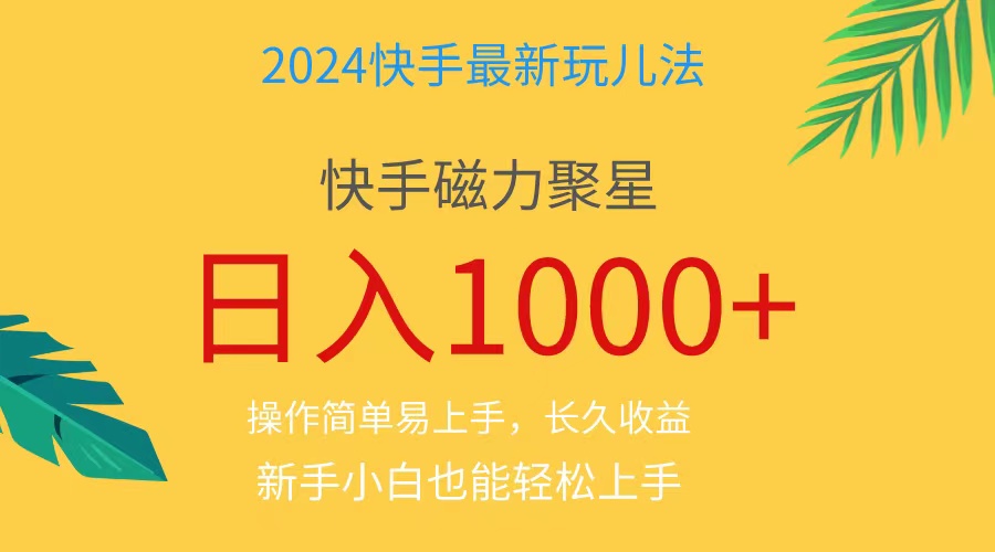 （11128期）2024蓝海项目快手磁力巨星做任务，小白无脑自撸日入1000+、-财富区