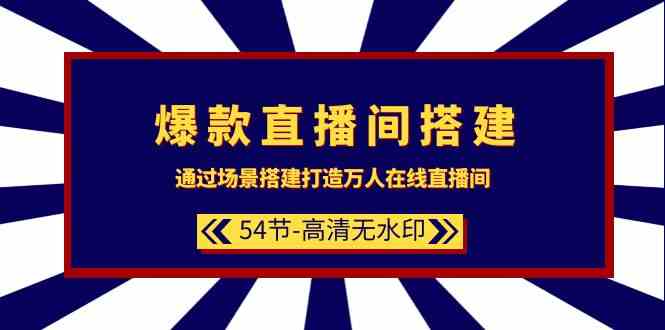 （9502期）爆款直播间-搭建：通过场景搭建-打造万人在线直播间（54节-高清无水印）-财富区