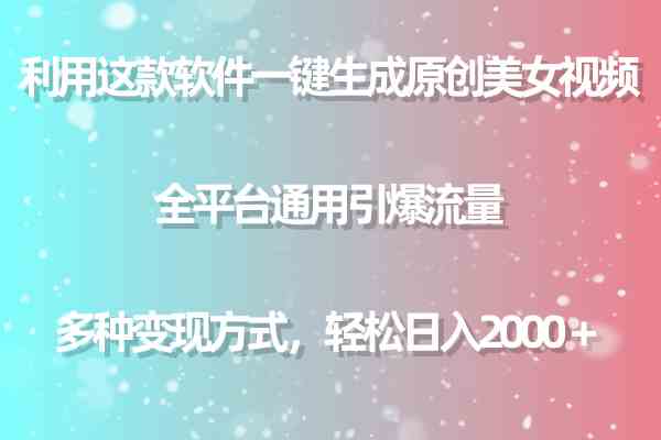 （9857期）利用这款软件一键生成原创美女视频 全平台通用引爆流量 多种变现日入2000＋-财富区