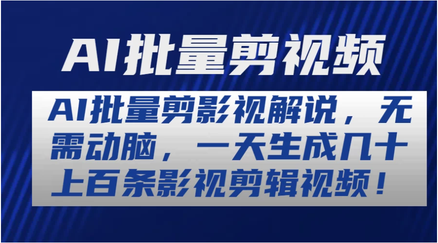 AI批量剪影视解说，无需动脑，一天生成几十上百条影视剪辑视频-财富区