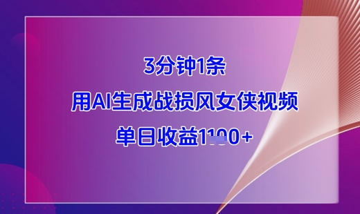 3分钟1条，用AI生成战损风女侠视频，单日收益1k+-财富区