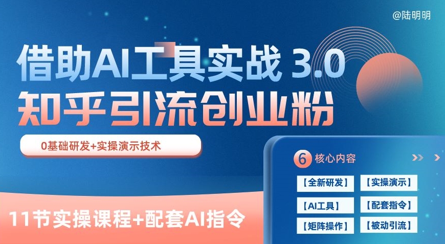 知乎引流精准创业粉 3.0(11节课)，借助AI工具实战，每天获客100+-财富区