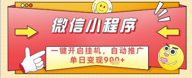 最新微信小程序一键开启挂G，自动推广单日变现9张+，实现睡后都在挣米【揭秘】-财富区