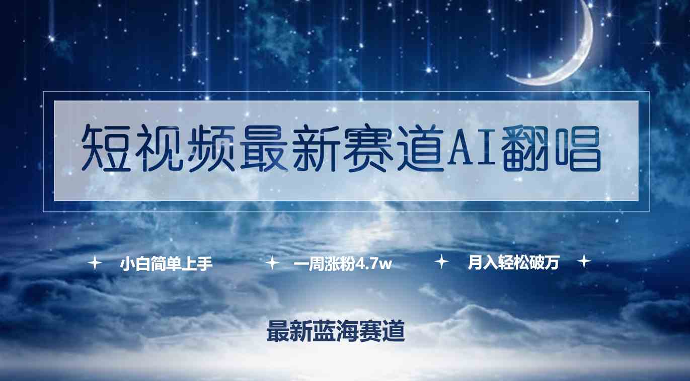 （9865期）短视频最新赛道AI翻唱，一周涨粉4.7w，小白也能上手，月入轻松破万-财富区