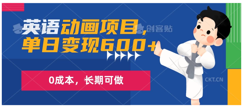 英语动画项目，一部手机单日变现600+，0成本，长期可做-财富区