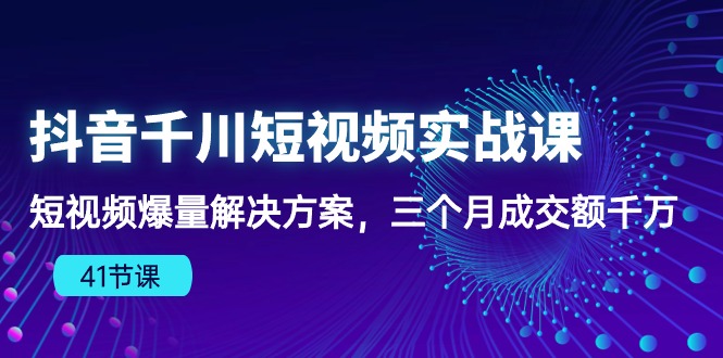 抖音千川短视频实战课-财富区
