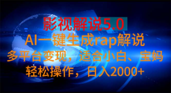 （11219期）影视解说5.0  AI一键生成rap解说 多平台变现，适合小白，日入2000+-财富区