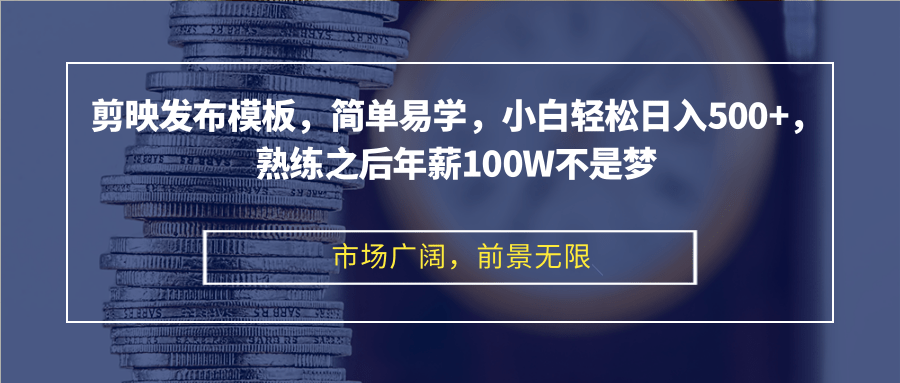 （12973期）剪映发布模板，简单易学，小白轻松日入500+，熟练之后年薪100W不是梦-财富区