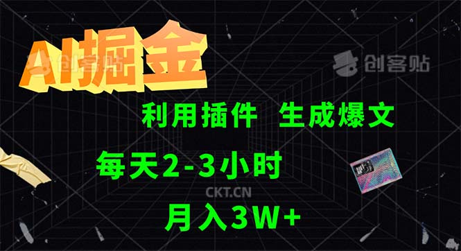 （12472期）AI掘金，利用插件，每天干2-3小时，采集生成爆文多平台发布，一人可管…-财富区