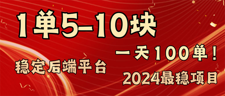 （11915期）2024最稳赚钱项目，一单5-10元，一天100单，轻松月入2w+-财富区