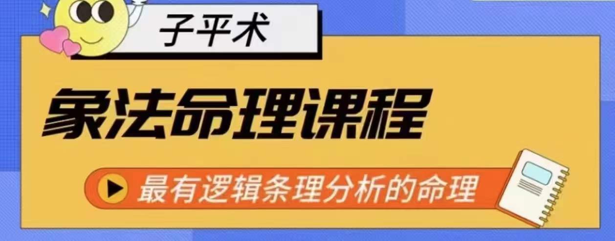 象法命理系统教程，最有逻辑条理分析的命理-财富区