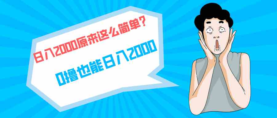 （9787期）快手拉新单号200，日入2000 +，长期稳定项目-财富区