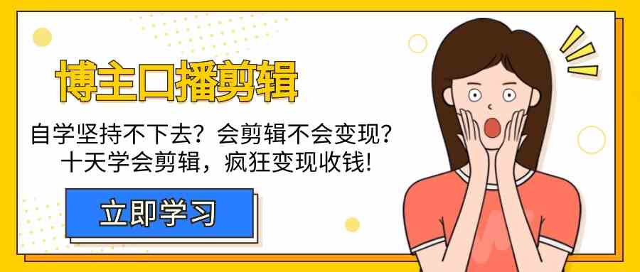 博主口播剪辑课，十天学会视频剪辑，解决变现问题疯狂收钱！-财富区