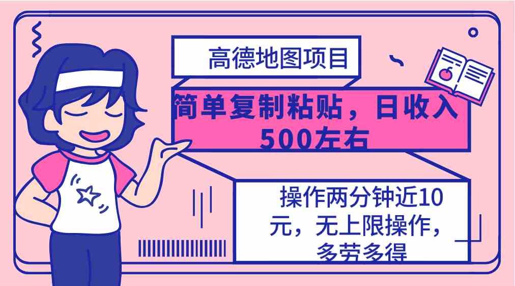 （10138期）高德地图简单复制，操作两分钟就能有近10元的收益，日入500+，无上限-财富区