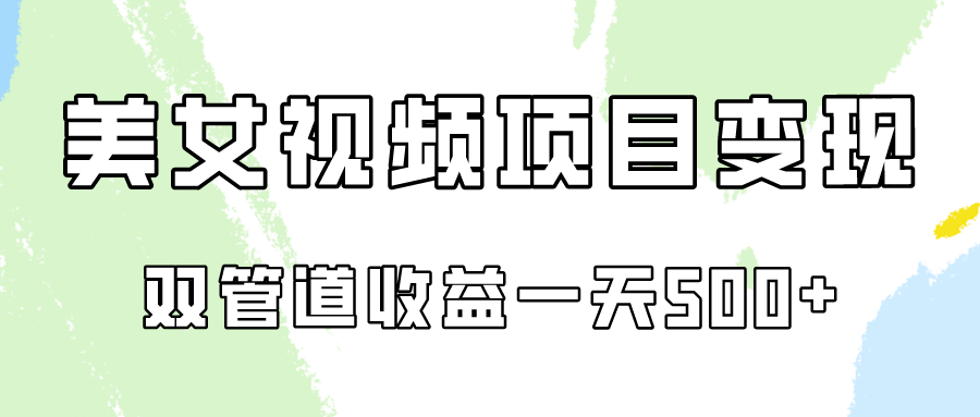 0成本视频号美女视频双管道收益变现，适合工作室批量放大操！-财富区