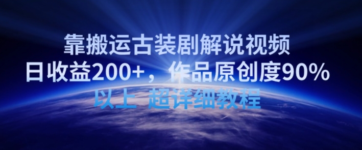 靠搬运古装剧解说视频，日收益200+，作品原创度90%以上，超详细教程-财富区