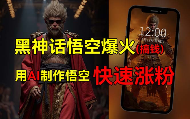 （12372期）黑神话悟空爆火，已有人利用这波热点变现几十万，普通人也可用AI蹭上这…-财富区