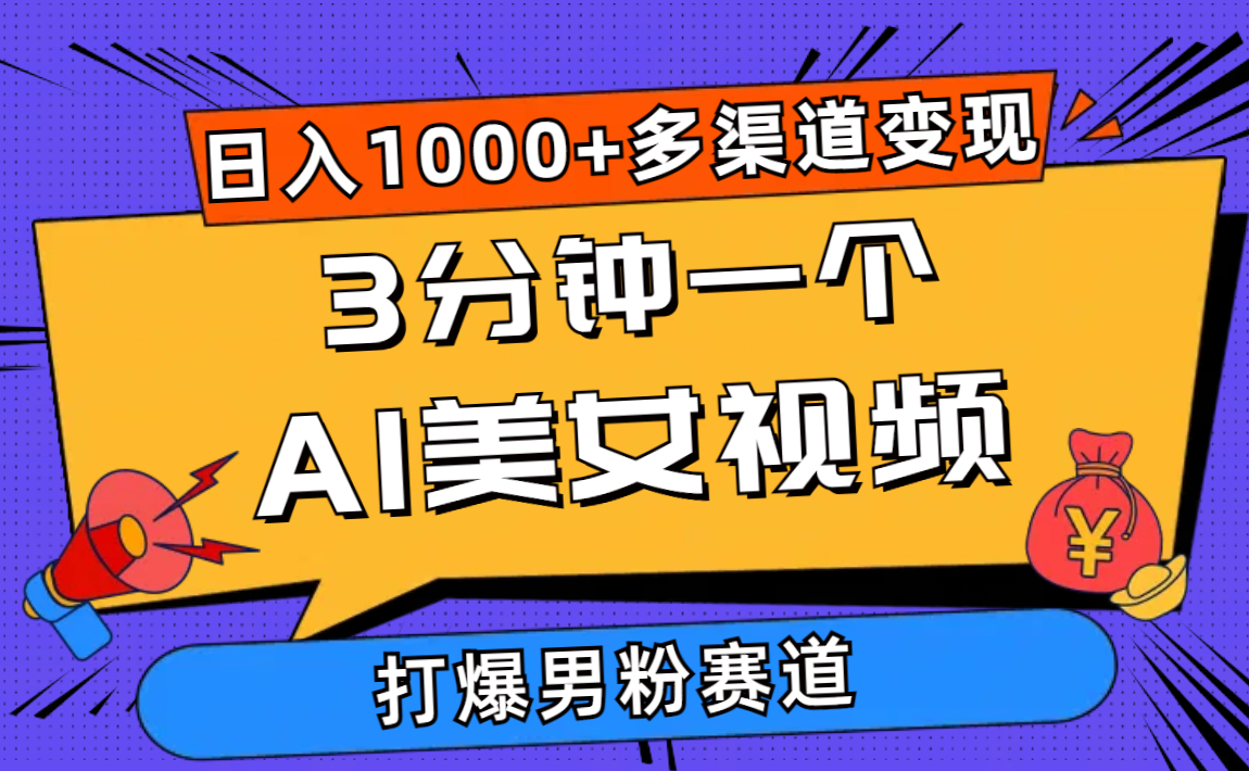 （10645期）3分钟一个AI美女视频，打爆男粉流量，日入1000+多渠道变现，简单暴力，…-财富区