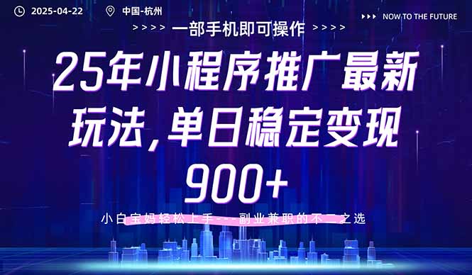 25年小程序推广最新玩法，单日稳定变现900+，小白轻松上手-财富区
